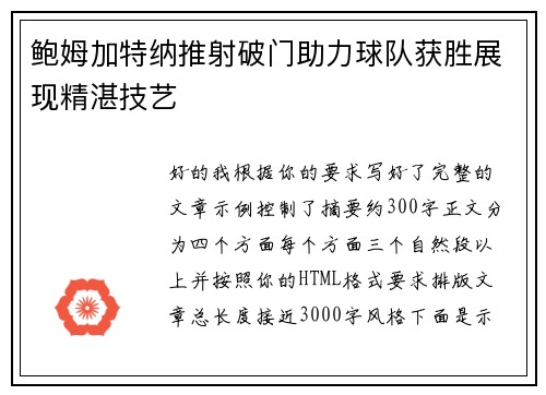 鲍姆加特纳推射破门助力球队获胜展现精湛技艺