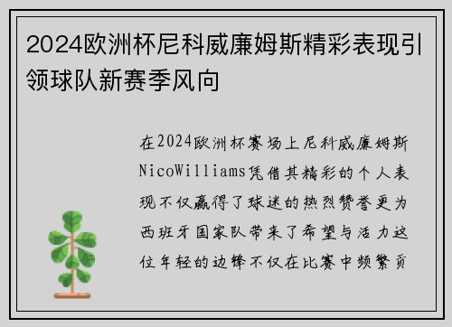 2024欧洲杯尼科威廉姆斯精彩表现引领球队新赛季风向