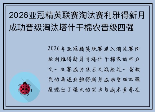 2026亚冠精英联赛淘汰赛利雅得新月成功晋级淘汰塔什干棉农晋级四强