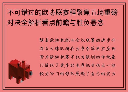 不可错过的欧协联赛程聚焦五场重磅对决全解析看点前瞻与胜负悬念