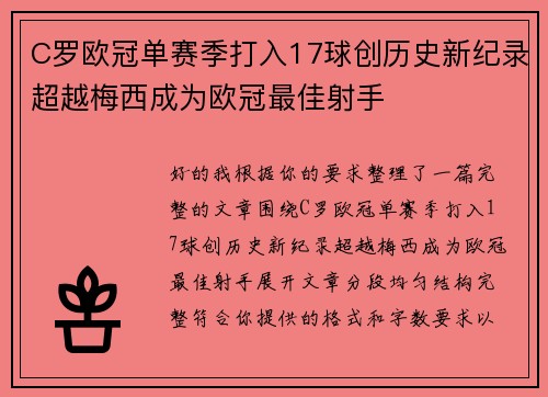 C罗欧冠单赛季打入17球创历史新纪录超越梅西成为欧冠最佳射手