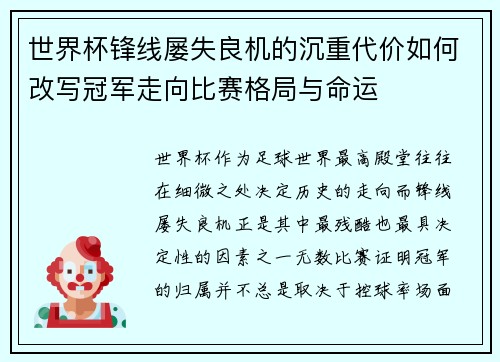 世界杯锋线屡失良机的沉重代价如何改写冠军走向比赛格局与命运