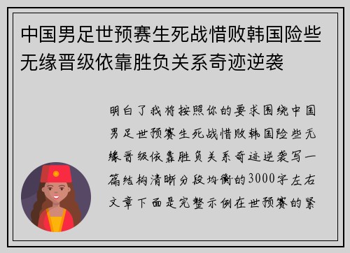 中国男足世预赛生死战惜败韩国险些无缘晋级依靠胜负关系奇迹逆袭