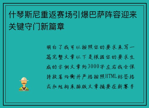 什琴斯尼重返赛场引爆巴萨阵容迎来关键守门新篇章