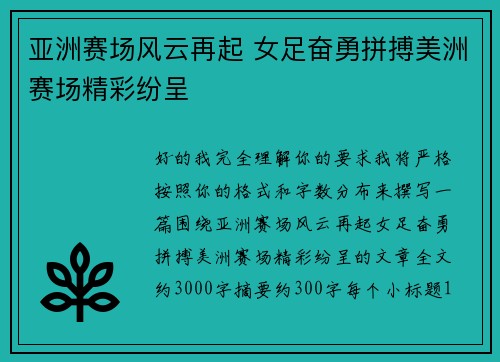 亚洲赛场风云再起 女足奋勇拼搏美洲赛场精彩纷呈