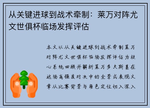 从关键进球到战术牵制：莱万对阵尤文世俱杯临场发挥评估