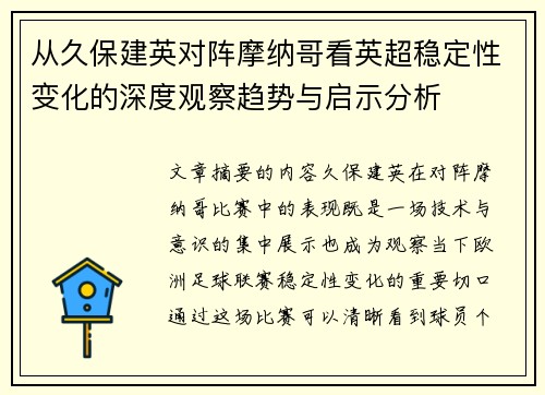 从久保建英对阵摩纳哥看英超稳定性变化的深度观察趋势与启示分析