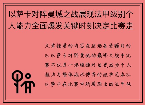 以萨卡对阵曼城之战展现法甲级别个人能力全面爆发关键时刻决定比赛走向