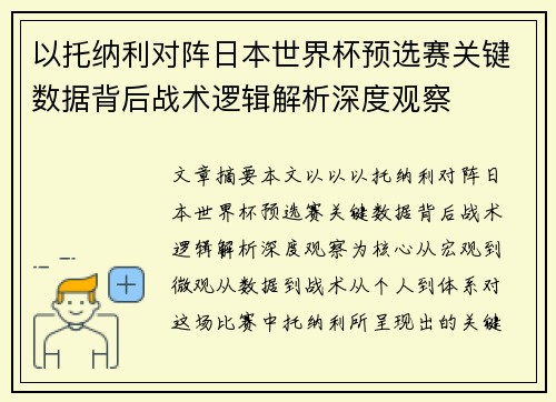 以托纳利对阵日本世界杯预选赛关键数据背后战术逻辑解析深度观察 以托纳利对阵日本世界杯预选赛关键数据背后战术逻辑解析深度观察