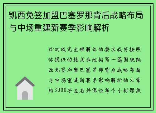 凯西免签加盟巴塞罗那背后战略布局与中场重建新赛季影响解析