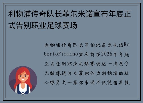 利物浦传奇队长菲尔米诺宣布年底正式告别职业足球赛场