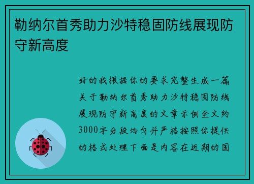勒纳尔首秀助力沙特稳固防线展现防守新高度