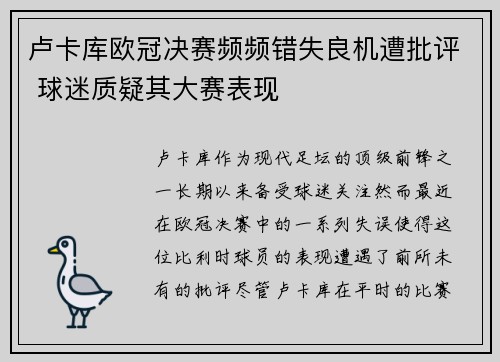 卢卡库欧冠决赛频频错失良机遭批评 球迷质疑其大赛表现 卢卡库欧冠决赛频频错失良机遭批评 球迷质疑其大赛表现