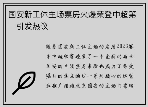 国安新工体主场票房火爆荣登中超第一引发热议