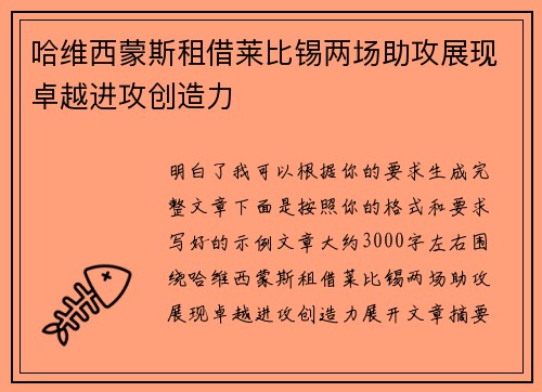 哈维西蒙斯租借莱比锡两场助攻展现卓越进攻创造力 哈维西蒙斯租借莱比锡两场助攻展现卓越进攻创造力