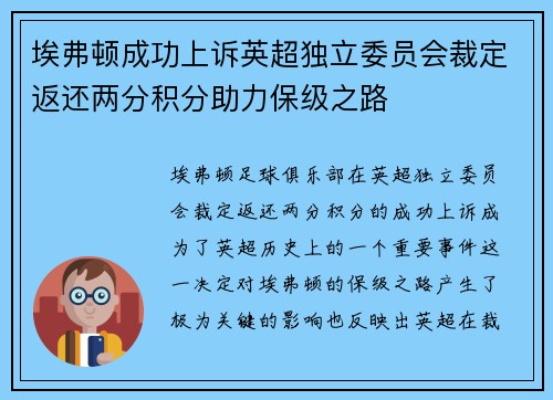 埃弗顿成功上诉英超独立委员会裁定返还两分积分助力保级之路