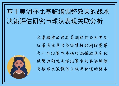 基于美洲杯比赛临场调整效果的战术决策评估研究与球队表现关联分析