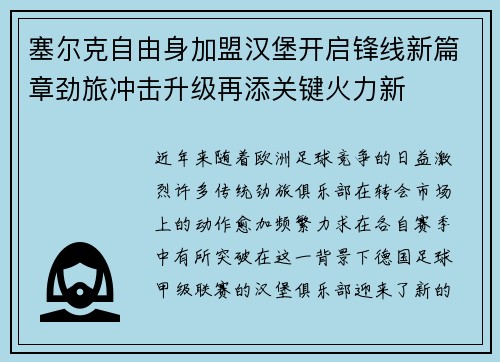 塞尔克自由身加盟汉堡开启锋线新篇章劲旅冲击升级再添关键火力新 塞尔克自由身加盟汉堡开启锋线新篇章劲旅冲击升级再添关键火力新