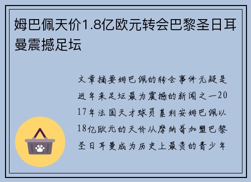姆巴佩天价1.8亿欧元转会巴黎圣日耳曼震撼足坛 姆巴佩天价1.8亿欧元转会巴黎圣日耳曼震撼足坛