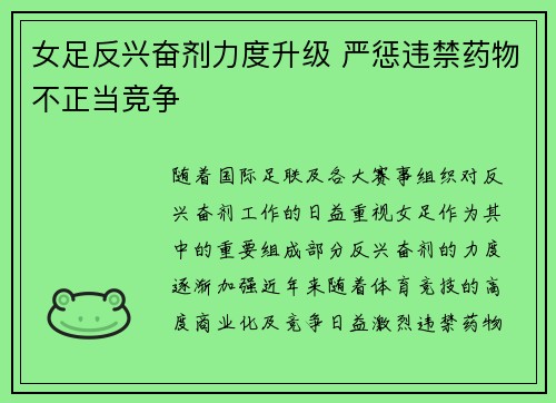 女足反兴奋剂力度升级 严惩违禁药物不正当竞争 女足反兴奋剂力度升级 严惩违禁药物不正当竞争