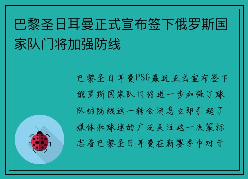 巴黎圣日耳曼正式宣布签下俄罗斯国家队门将加强防线