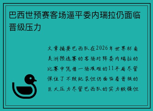 巴西世预赛客场逼平委内瑞拉仍面临晋级压力 巴西世预赛客场逼平委内瑞拉仍面临晋级压力