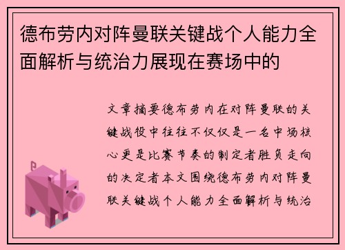德布劳内对阵曼联关键战个人能力全面解析与统治力展现在赛场中的 德布劳内对阵曼联关键战个人能力全面解析与统治力展现在赛场中的