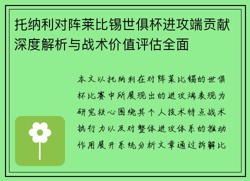 托纳利对阵莱比锡世俱杯进攻端贡献深度解析与战术价值评估全面 托纳利对阵莱比锡世俱杯进攻端贡献深度解析与战术价值评估全面