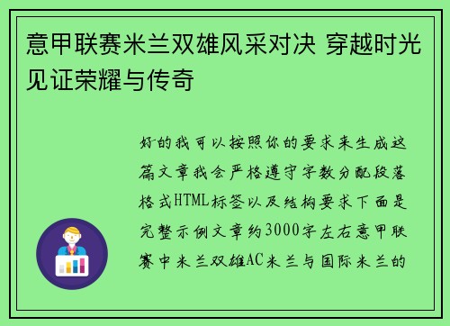 意甲联赛米兰双雄风采对决 穿越时光见证荣耀与传奇