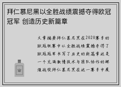 拜仁慕尼黑以全胜战绩震撼夺得欧冠冠军 创造历史新篇章