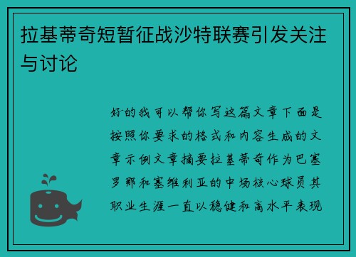 拉基蒂奇短暂征战沙特联赛引发关注与讨论 拉基蒂奇短暂征战沙特联赛引发关注与讨论