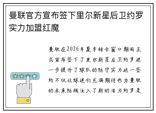 曼联官方宣布签下里尔新星后卫约罗实力加盟红魔
