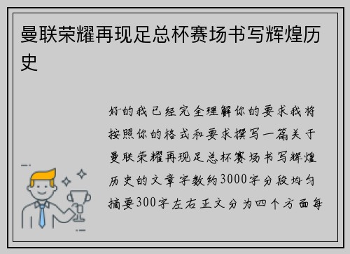 曼联荣耀再现足总杯赛场书写辉煌历史 曼联荣耀再现足总杯赛场书写辉煌历史