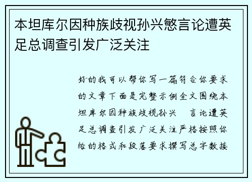 本坦库尔因种族歧视孙兴慜言论遭英足总调查引发广泛关注