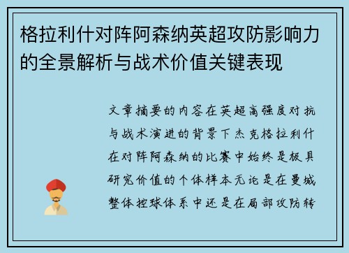 格拉利什对阵阿森纳英超攻防影响力的全景解析与战术价值关键表现