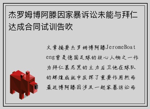 杰罗姆博阿滕因家暴诉讼未能与拜仁达成合同试训告吹 杰罗姆博阿滕因家暴诉讼未能与拜仁达成合同试训告吹