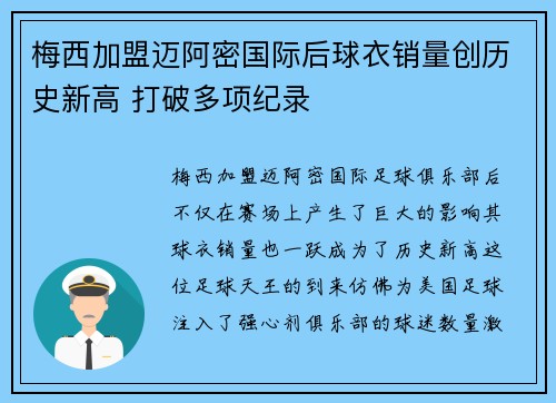 梅西加盟迈阿密国际后球衣销量创历史新高 打破多项纪录