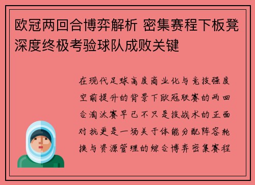 欧冠两回合博弈解析 密集赛程下板凳深度终极考验球队成败关键 欧冠两回合博弈解析 密集赛程下板凳深度终极考验球队成败关键