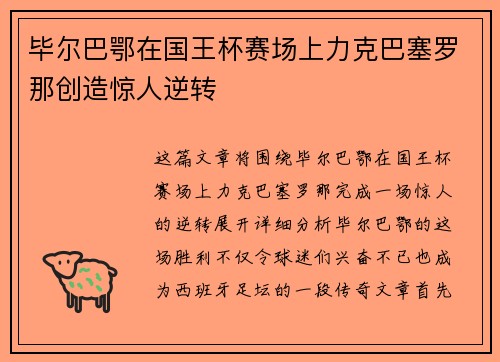 毕尔巴鄂在国王杯赛场上力克巴塞罗那创造惊人逆转 毕尔巴鄂在国王杯赛场上力克巴塞罗那创造惊人逆转