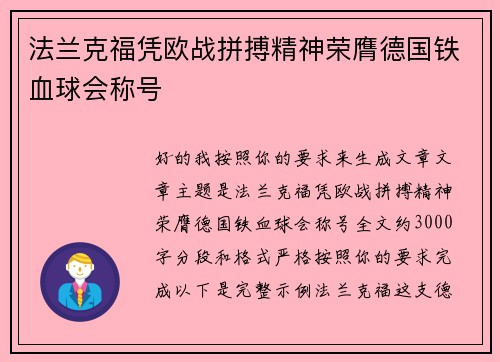 法兰克福凭欧战拼搏精神荣膺德国铁血球会称号