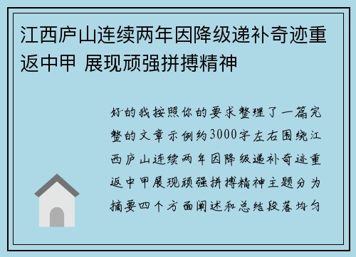 江西庐山连续两年因降级递补奇迹重返中甲 展现顽强拼搏精神 江西庐山连续两年因降级递补奇迹重返中甲 展现顽强拼搏精神