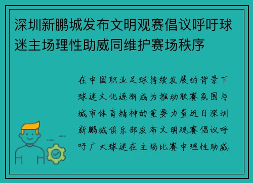 深圳新鹏城发布文明观赛倡议呼吁球迷主场理性助威同维护赛场秩序 深圳新鹏城发布文明观赛倡议呼吁球迷主场理性助威同维护赛场秩序