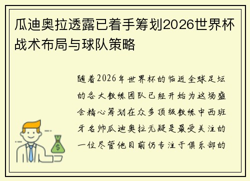 瓜迪奥拉透露已着手筹划2026世界杯战术布局与球队策略