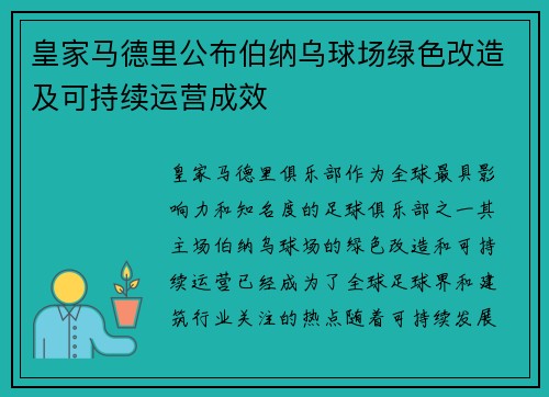 皇家马德里公布伯纳乌球场绿色改造及可持续运营成效 皇家马德里公布伯纳乌球场绿色改造及可持续运营成效