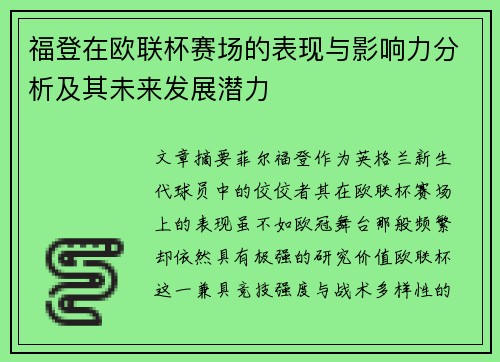 福登在欧联杯赛场的表现与影响力分析及其未来发展潜力