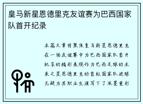 皇马新星恩德里克友谊赛为巴西国家队首开纪录