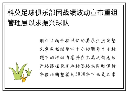 科莫足球俱乐部因战绩波动宣布重组管理层以求振兴球队