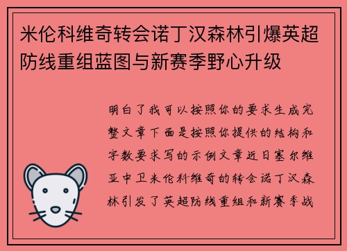 米伦科维奇转会诺丁汉森林引爆英超防线重组蓝图与新赛季野心升级