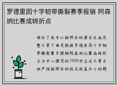罗德里因十字韧带撕裂赛季报销 阿森纳比赛成转折点