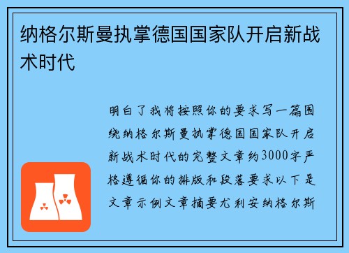 纳格尔斯曼执掌德国国家队开启新战术时代